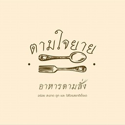 ตามใจยายby Khunmoo 1