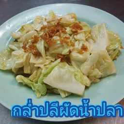 กะหล่ำปลีผัดน้ำปลา