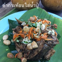 ตำกระท้อนน้ำปู๋
