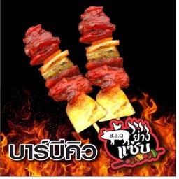 ย่างแซ่บบาร์บีคิว
