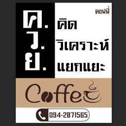 ค.ว.ย.คอฟฟี่