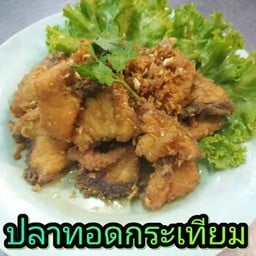 ปลากระพงทอดกระเทียม  ชิ้น