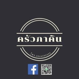 ครัวภาคิน & อาหารตามสั่ง