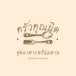 ครัวคุณนิด