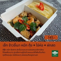 เซ็ท ข้าวขี้เมาหมึก กุ้ง + ผักสด