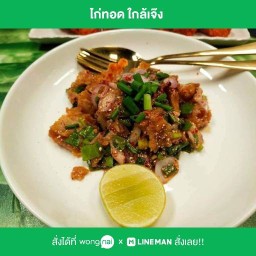 ใกล้เจ๊ง ไก่บอนชอน