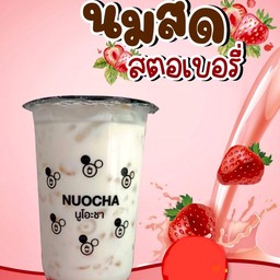 สตอเบอรี่นมสด