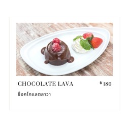 ช็อคโกแลตลาวา