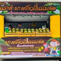 โนราห์ มะพร้าวปั่นนมสด