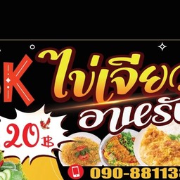 ข้าวไข่เจียวทรงเครื่อง