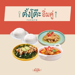 ตั้งโต๊ะ อิ่มคู่