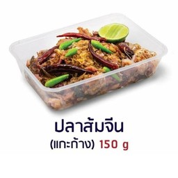 ปลาส้มจีน (เเกะก้าง)