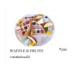 วาฟเฟิลและผลไม้