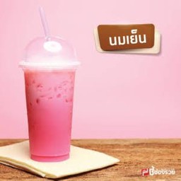 นมเย็น นมชมพู