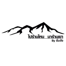 ไปร้านไหน มาร้านเขา By อิ่มจัง