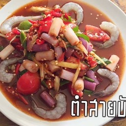ตำสายบัวกุ้งสด