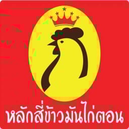 ร้านหลักสี่ข้าวมันไก่ตอน หมู่บ้านเมืองทองนิเวศน์ แจ้งวัฒนะ14