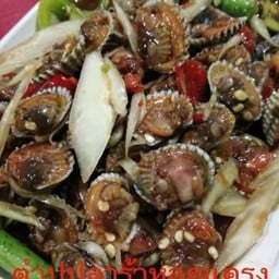 ตำปูปลาร้าหอยแครง