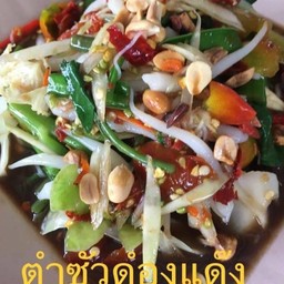 ตำซั้วด๊องแด๊ง