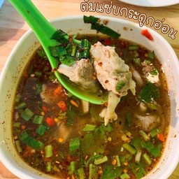 ต้มแซ่บกระดูกอ่อน
