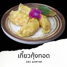 F6 เกี้ยวกุ้ง  Ebi Wantan