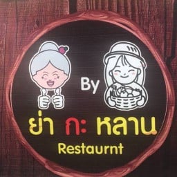 ร้านข้าวกระเพราย่ากะหลาน