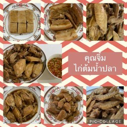 คุณจิ๋ม ไก่ตุ๋นน้ำปลา (หมู่บ้านฟ้าใหม่)