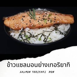 D22 ข้าวหน้าปลาแซลมอน ย่าง Salmon Teriyaki Don