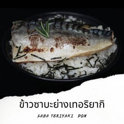 D23 ข้าวหน้าปลาซาบะย่าง Saba Teriyaki Don