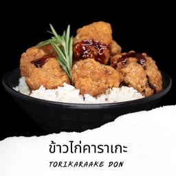 D2 ข้าวหน้าไก่คาราเกะ KaraageDon