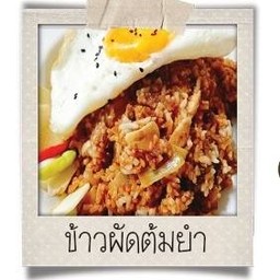 ข้าวผัดต้มยำ