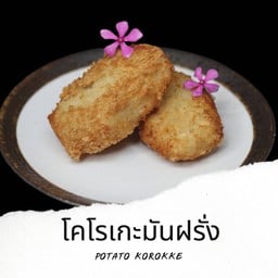 F9 โคโรเกะครีมมันฝรั่ง  Fried Cream Potato Korokke