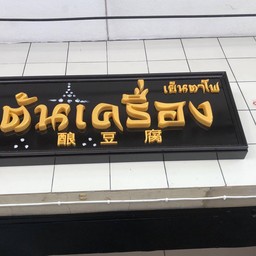 ต้นเครื่องเย็นตาโฟ