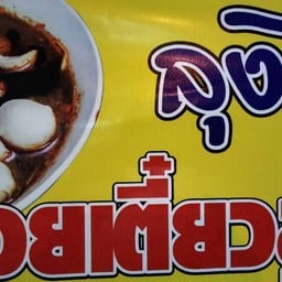 ก๋วยเตี๋ยวลูกชิ้นโกเด้ง ลุงไก่ -  ข้าวมันไก่