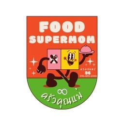 Supermom Food (ครัวคุณแม่อาหารตามสั่ง)