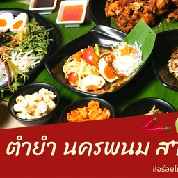 ตำยำ นครพนม สาขา7 นลินซิตี้เคหะร่มเกล้า