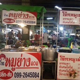 โจ๊กหมูเด้ง ๑๐๑ (ตลาดโต้รุ่ง)