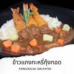 ข้าวแกงกะหรี่ไก่คาราเกะ  หมูทอด  กุ้งทอด Kareiraisu With Topping