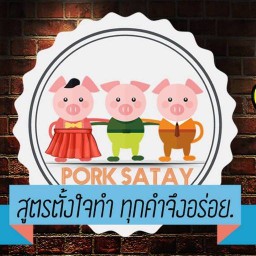 อ้ำอาร์ต หมูสะเต๊ะ