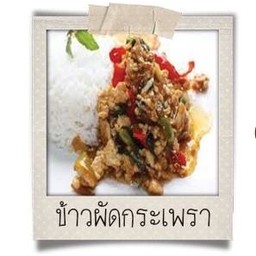 ข้าวกระเพรา