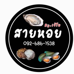 สายหอย by เจ้โย