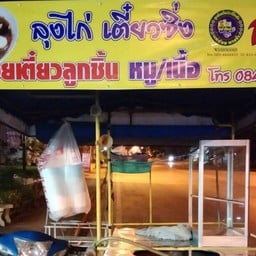 ลุงไก่ เตี๋ยวซิ่ง(เคลื่อนที่)