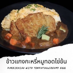 ข้น KAREIRAISU WITH TONKATSU CREAMY EGG