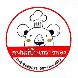 สปาเกตตี้( เชฟหมี บ้านทรายทอง)