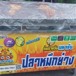 ปลาหมึกย่าง ต้นตำหรับมหาชัย พัฒนาการ 38