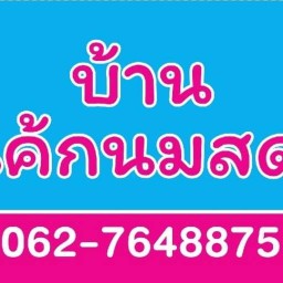 บ้านเค้กนมสด