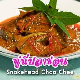 ฉู่ฉี่ปลาช่อน(เป็นชิ้น)