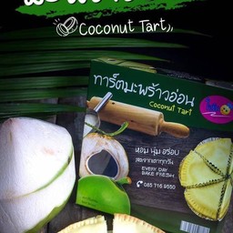 ทาร์ตมะพร้าวอ่อน