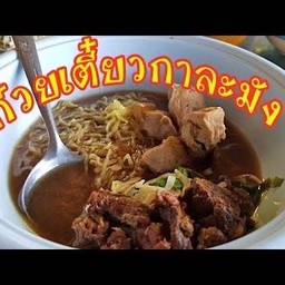 จัมโบ้หมูตุ๋น