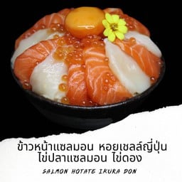 ข้าวหน้าหอยเชลล์ญี่ปุ่น แซลมอน ไข่ปลาแซลมอน ไข่ดอง M